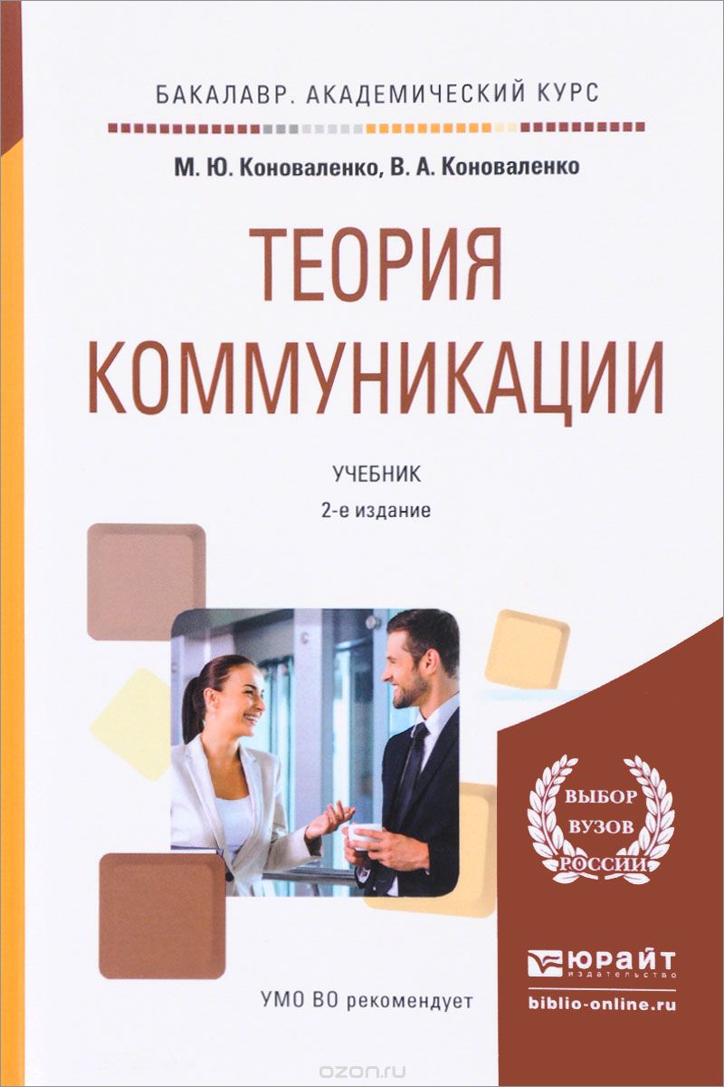 Теория коммуникации. Учебник, М. Ю. Коноваленко,  В. А. Коноваленко
