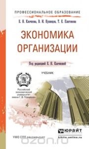 Скачать книгу "Экономика организации. Учебник, Е. Н. Клочкова, В. И. Кузнецов, Т. Е. Платонова"