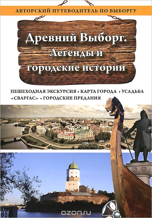 Скачать книгу "Древний Выборг. Легенды и городские истории, А. С. Николаев"