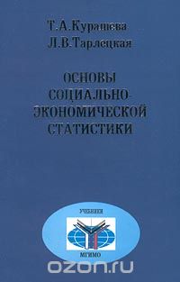 Основы социально-экономической статистики, Т. А. Курашева, Л. В. Тарлецкая