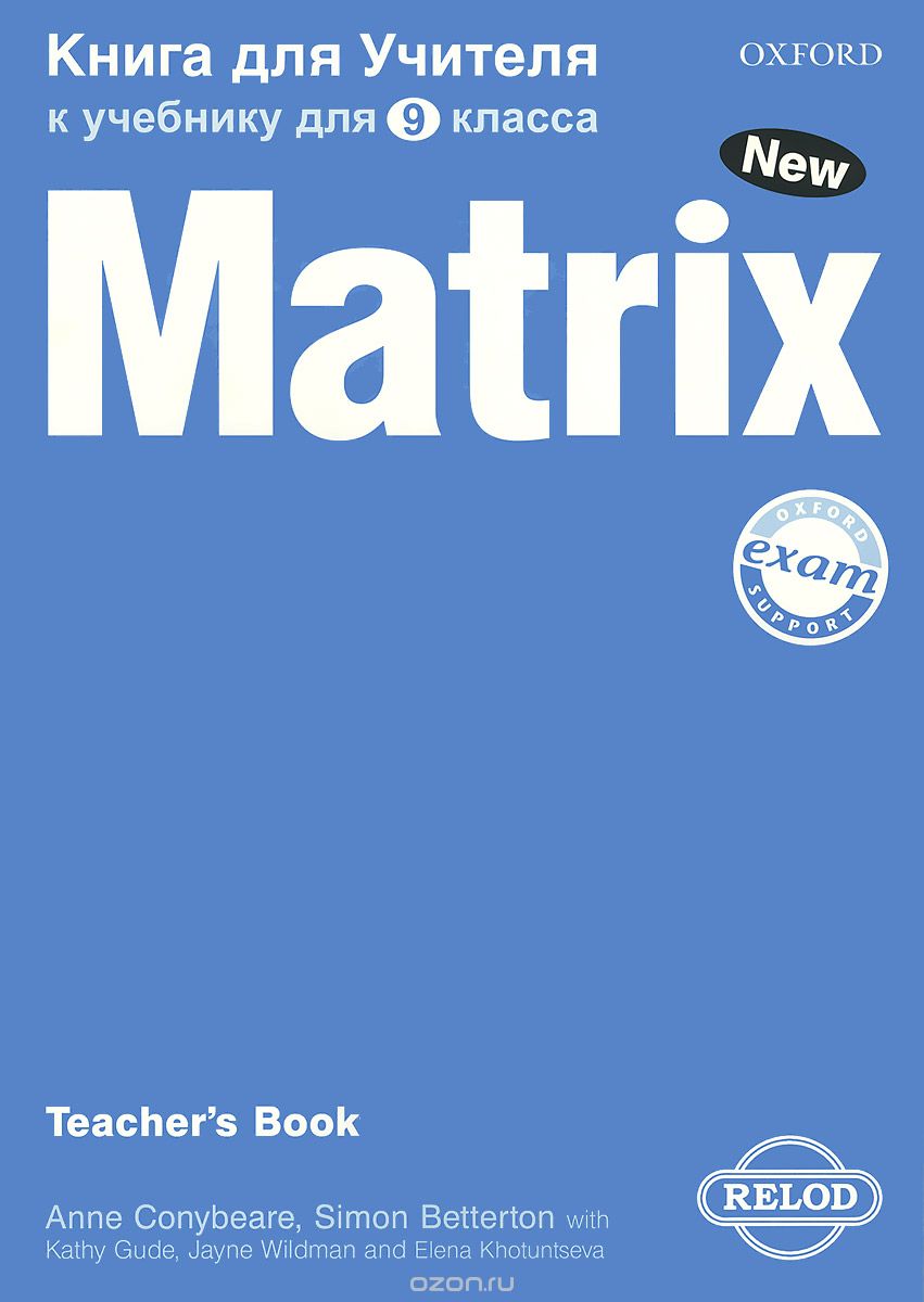 Matrix 9: Teacher's Book / Новая матрица. Английский язык. 9 класс. Книга для учителя