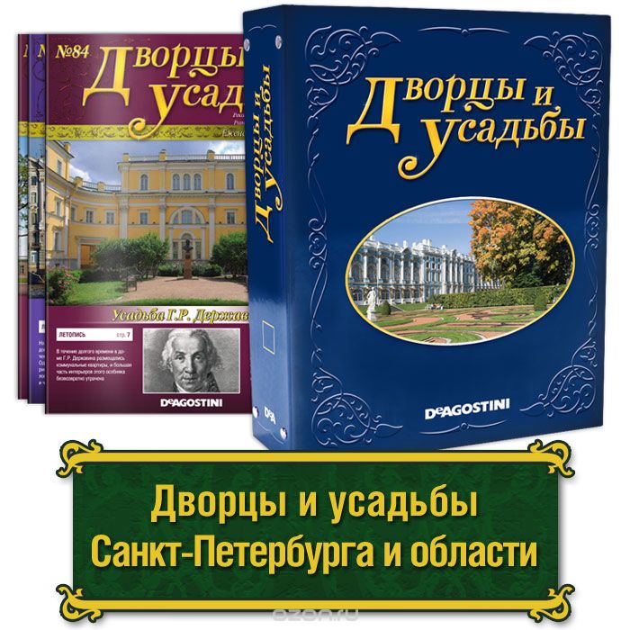 Сборник "Дворцы и усадьбы Санкт-Петербурга и его окрестностей"