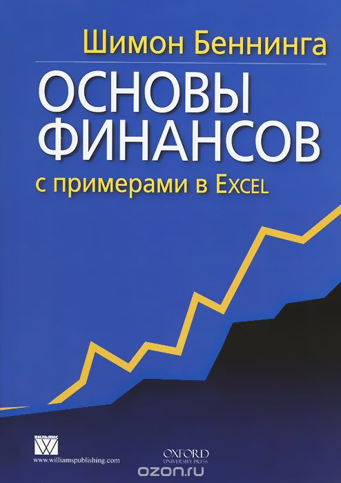 Скачать книгу "Основы финансов с примерами в Excel, Шимон Беннинга"