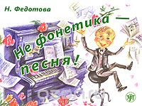 Скачать книгу "Не фонетика - песня! (+ CD-ROM), Н. Федотова"