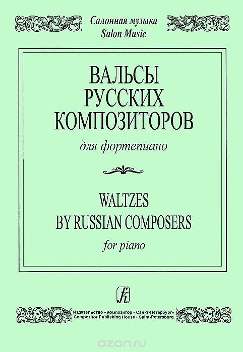 Вальсы русских композиторов для фортепиано