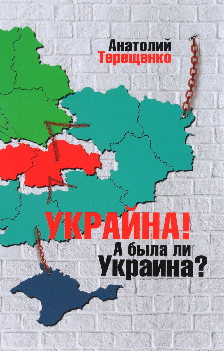 Скачать книгу "Украина! А была ли Украина?, Анатолий Терещенко"