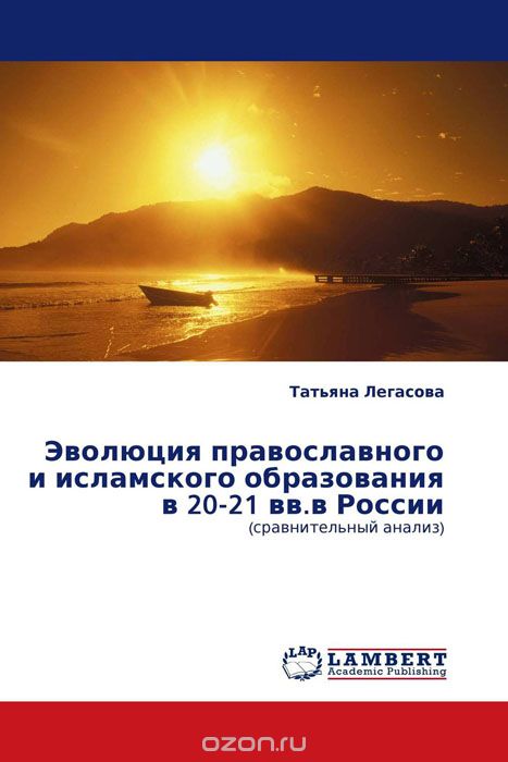 Эволюция православного и исламского образования в 20-21 вв.в России