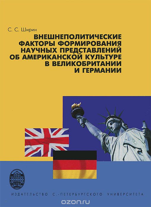 Скачать книгу "Внешнеполитические факторы формирования научных представлений об американской культуре в Великобритании и Германии, С. С. Ширин"