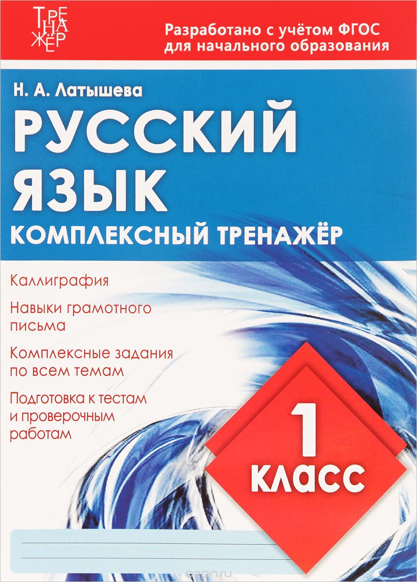 Скачать книгу "Русский язык. 1 класс. Комплексный тренажер, Н. А. Латышева"