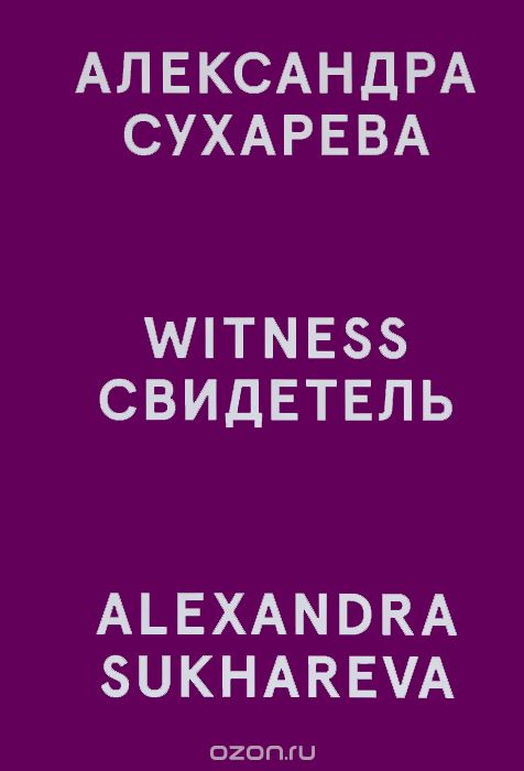 Скачать книгу "Александра Сухарева. Свидетель / Alexandra Sukhareva: Witness"