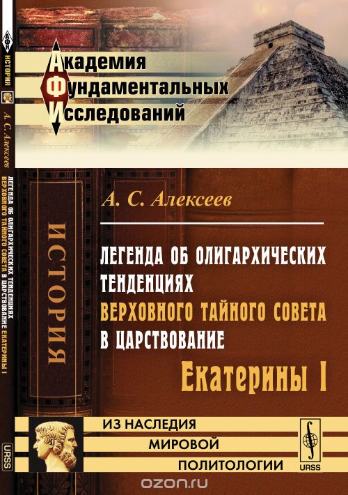 Скачать книгу "Легенда об олигархических тенденциях Верховного тайного совета в царствование Екатерины I, А. С. Алексеев"