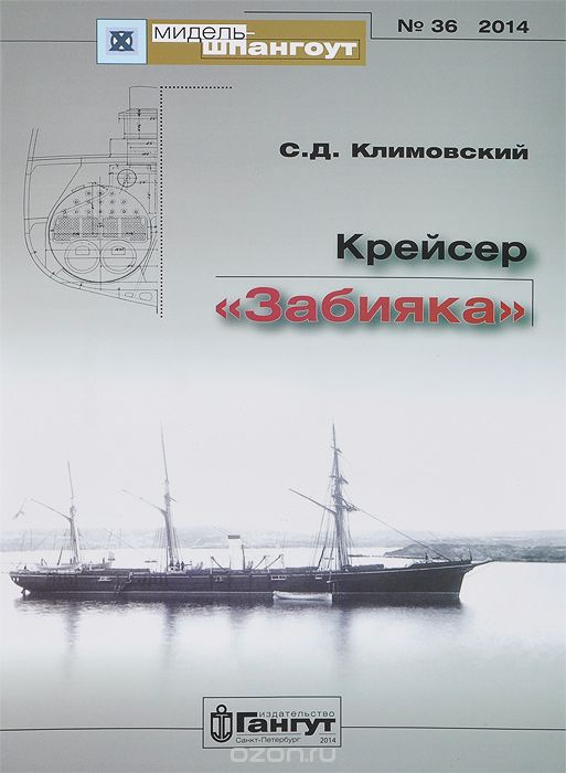 Крейсер "Забияка", С. Д. Климовский