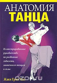 Скачать книгу "Анатомия танца, Жаки Грин Хаас"