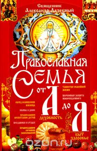 Скачать книгу "Православная семья от А до Я, Свещенник Александр Лазебный"