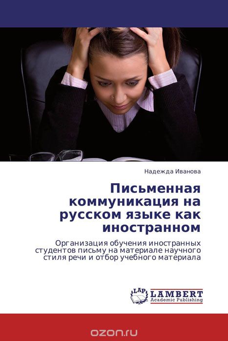 Скачать книгу "Письменная коммуникация на русском языке как иностранном"
