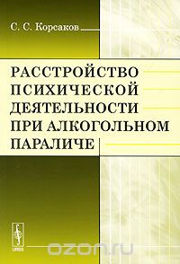 Скачать книгу "Расстройство психической деятельности при алкогольном параличе, С. С. Корсаков"