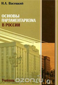 Скачать книгу "Основы парламентаризма в России, Н. А. Васецкий"