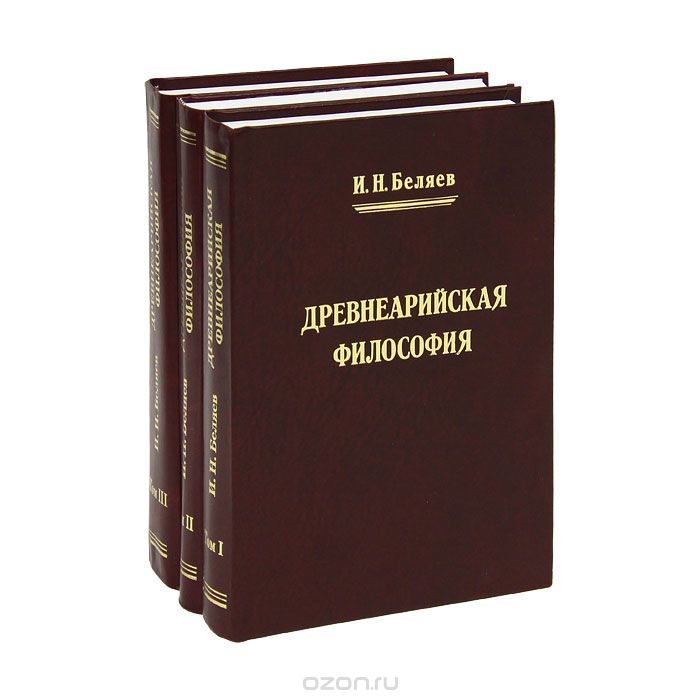 Древнеарийская философия (комплект из 3 книг), И. Н. Беляев