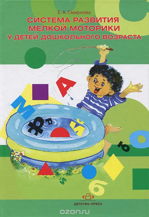 Скачать книгу "Система развития мелкой моторики у детей дошкольного возраста, Е. А. Смирнова"