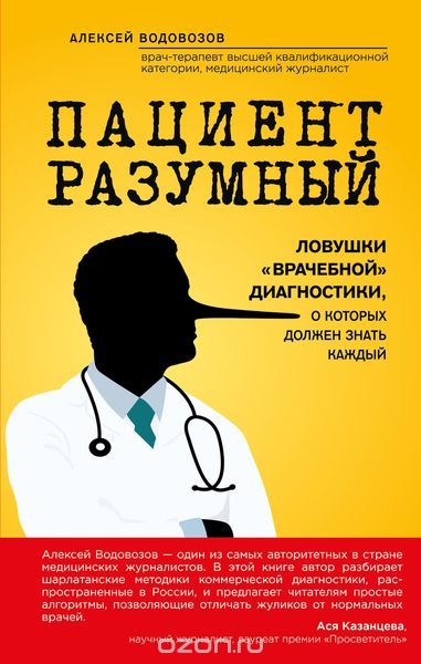 Скачать книгу "Пациент Разумный. Ловушки "врачебной" диагностики, о которых должен знать каждый, Алексей Водовозов"