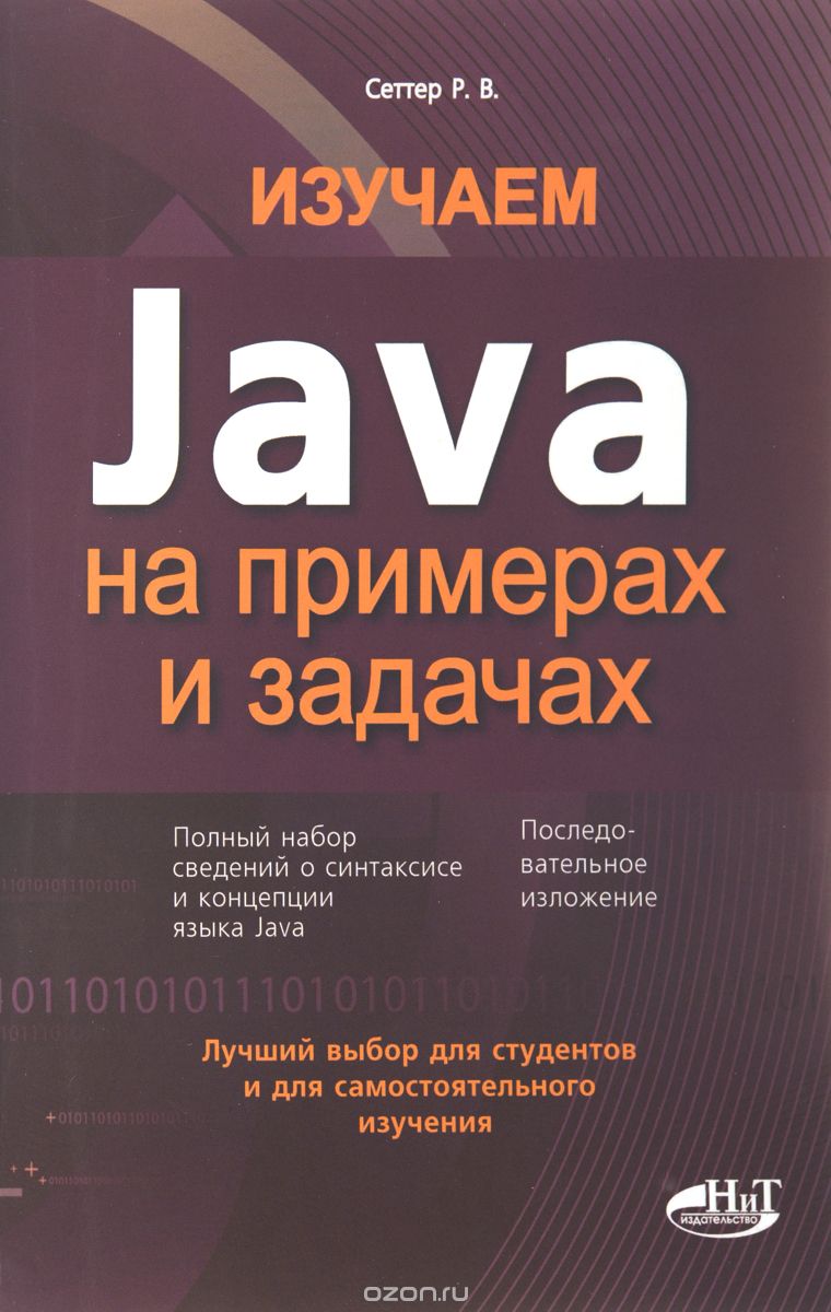 Скачать книгу "Изучаем Java на примерах и задачах, Р. В. Сеттер"