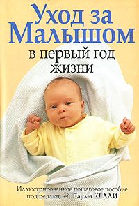 Скачать книгу "Уход за малышом в первый год жизни, Под редакцией Паулы Келли"