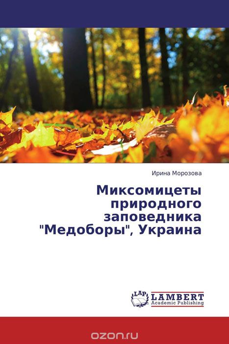 Скачать книгу "Миксомицеты природного заповедника "Медоборы", Украина"