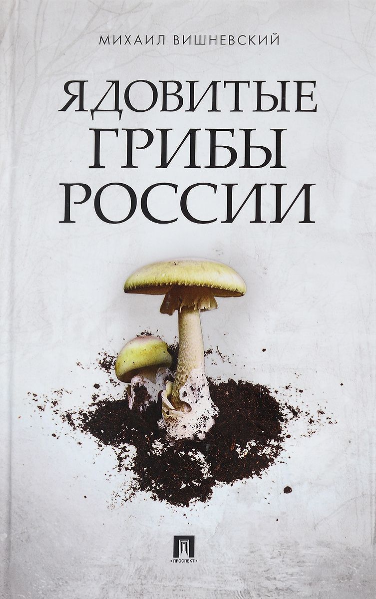 Скачать книгу "Ядовитые грибы России, Михаил Вишневский"