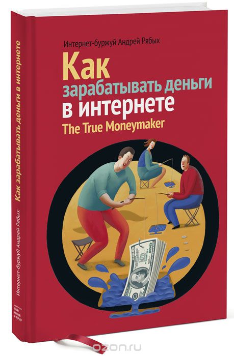 Скачать книгу "Как зарабатывать деньги в интернете, Андрей Рябых"