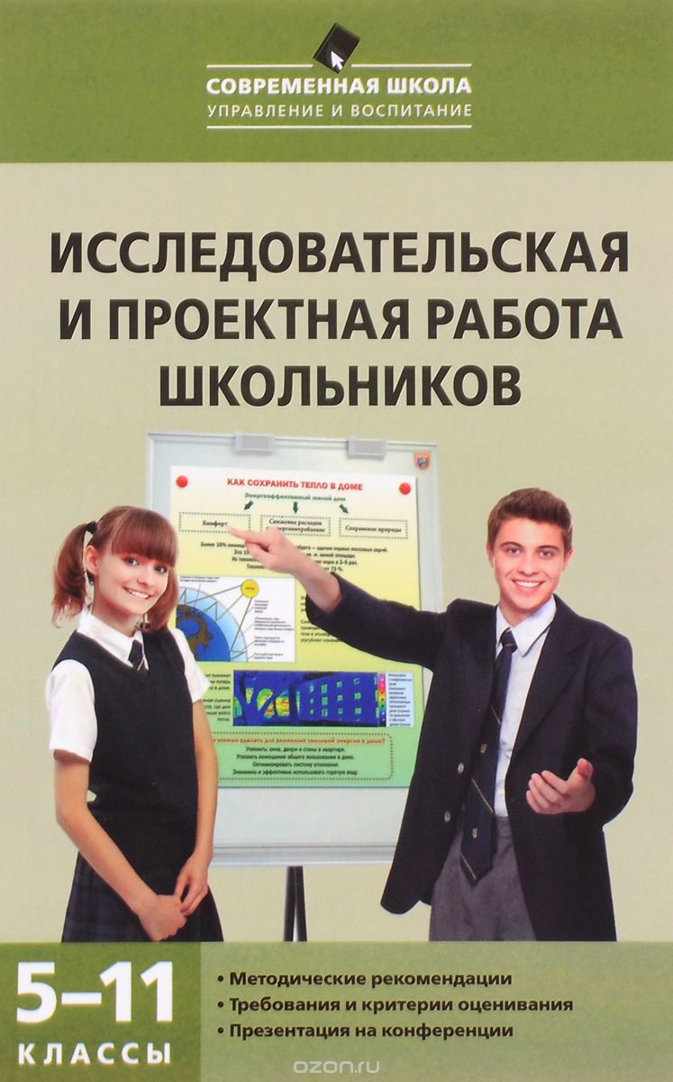 Скачать книгу "Исследовательская и проектная работа школьников. 5-11 классы, А. В. Леонтович, А. С. Саввичев"