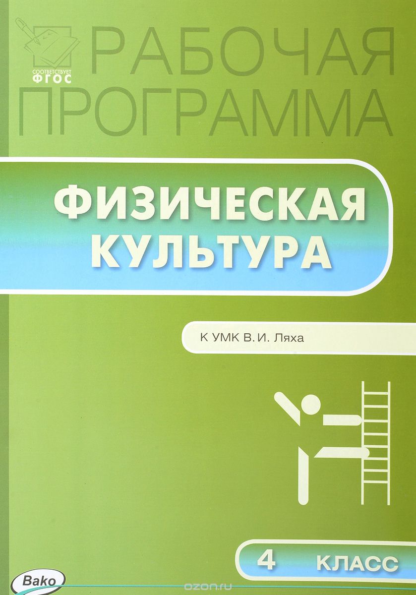 Скачать книгу "Рабочая программа по физической культуре. 4 класс, Андрей Патрикеев"