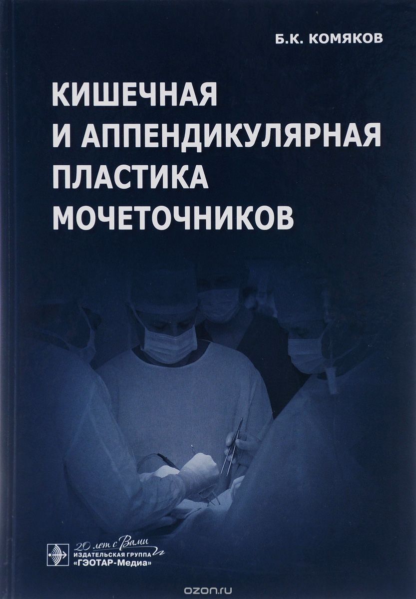 Скачать книгу "Кишечная и аппендикулярная пластика мочеточников, Б. К. Комяков"