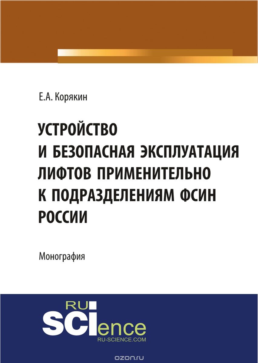 Скачать книгу "Устройство и безопасная эксплуатация лифтов применительно к подразделениям ФСИН России, Корякин Е.А."
