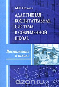 Скачать книгу "Адаптивная воспитательная система в современной школе, М. П. Нечаев"