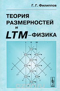 Скачать книгу "Теория размерностей и LTM-физика, Г. Г. Филиппов"
