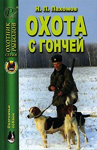 Скачать книгу "Охота с гончей, Н. П. Пахомов"