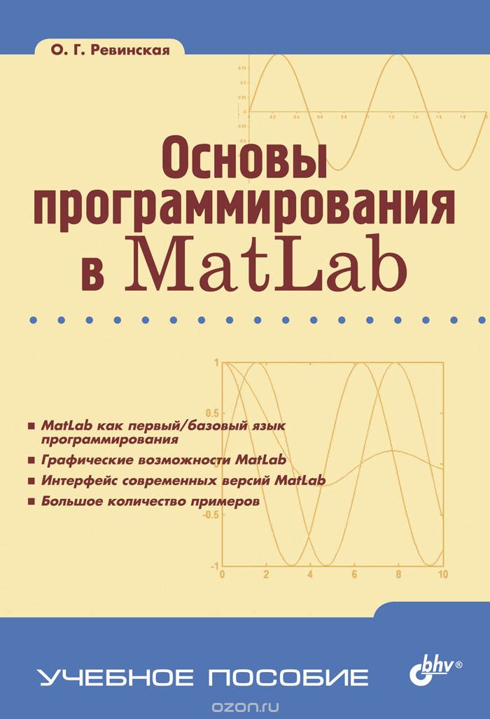 Скачать книгу "Основы программирования в Matlab. Учебное пособие, Ревинская О."