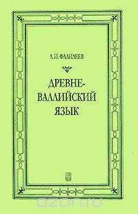 Скачать книгу "Древневаллийский язык, А. И. Фалилеев"