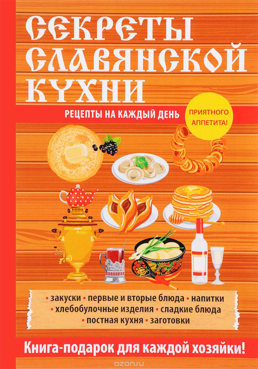 Секреты славянской кухни, Л. Поливалина