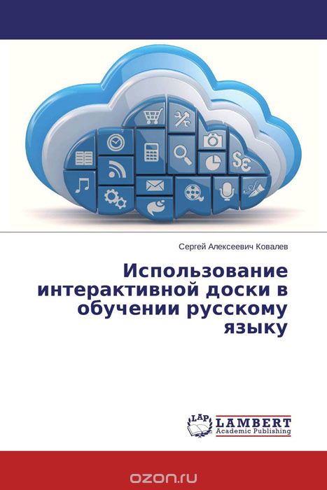 Скачать книгу "Использование интерактивной доски в обучении русскому языку"