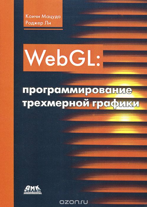 Скачать книгу "WebGL. Программирование трехмерной графики, Коичи Мацуда, Роджер Ли"