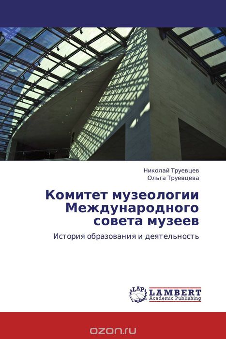 Комитет музеологии Международного совета музеев