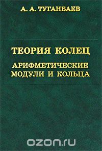 Скачать книгу "Теория колец. Арифметические модули и кольца, А. А. Туганбаев"