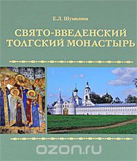 Скачать книгу "Свято-Введенский Толгский монастырь, Е. Л. Шумилина"