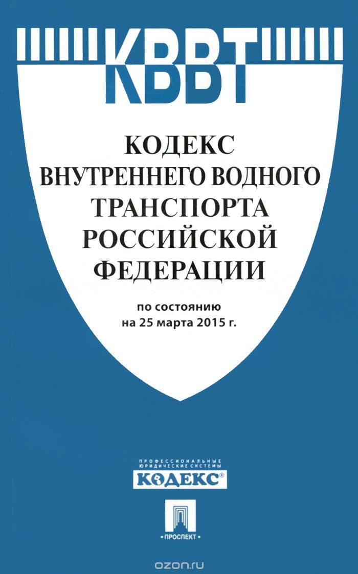 Скачать книгу "Кодекс внутреннего водного транспорта Российской Федерации"