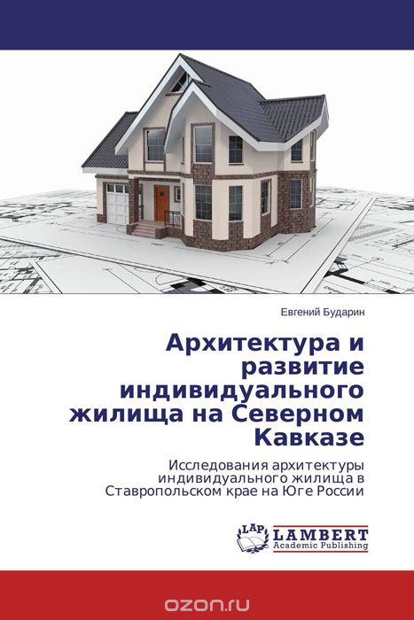 Скачать книгу "Архитектура и развитие индивидуального жилища на Северном Кавказе"