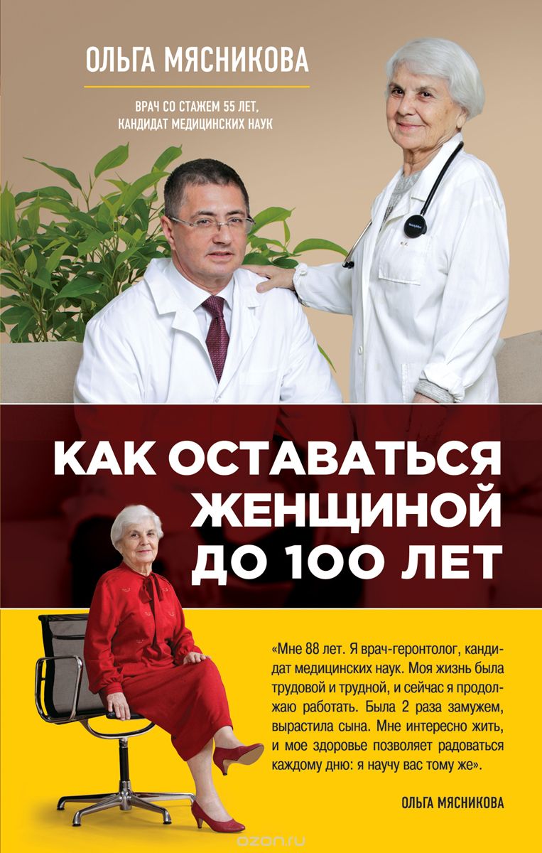 Скачать книгу "Как оставаться Женщиной до 100 лет, Ольга Мясникова"