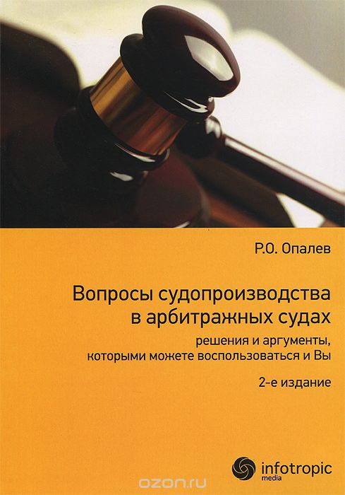 Скачать книгу "Вопросы судопроизводства в арбитражных судах. Решения и аргументы, которыми можете воспользоваться и Вы, Р. О. Опалев"