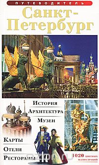 Скачать книгу "Санкт-Петербург. Путеводитель, Т. Е. Лобанова"
