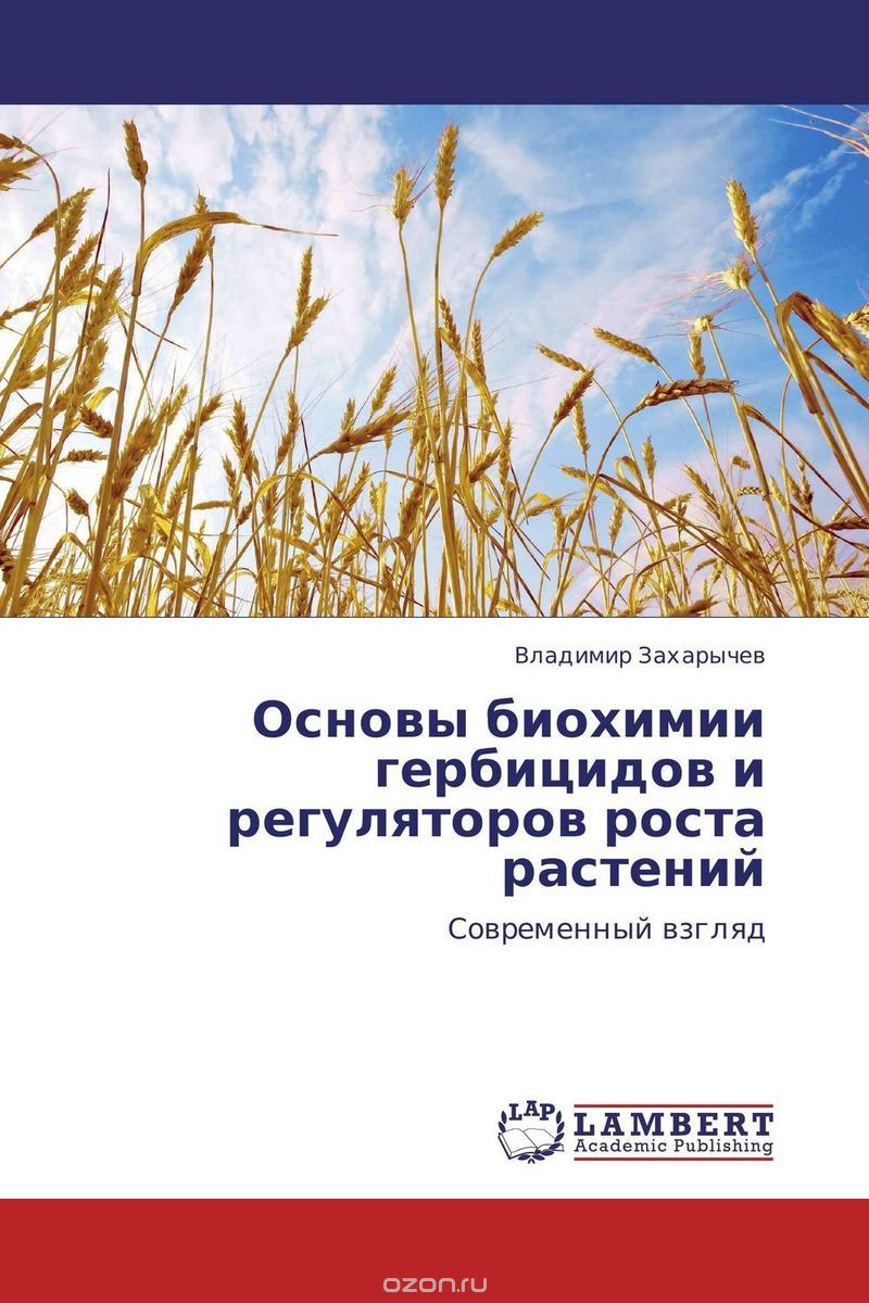 Скачать книгу "Основы биохимии гербицидов и регуляторов роста растений"
